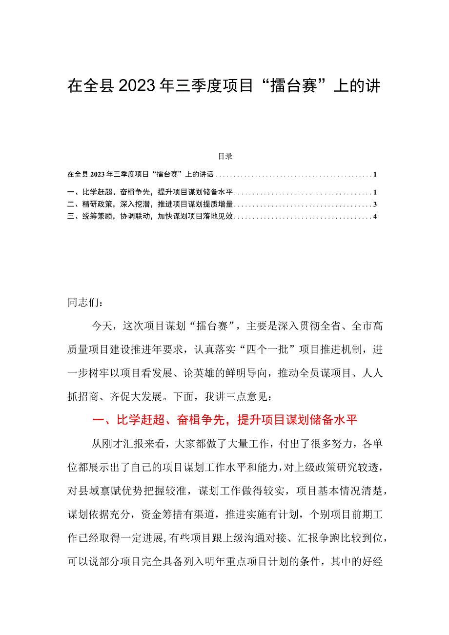 在全县2023年三季度项目“擂台赛”上的讲话.docx_第1页