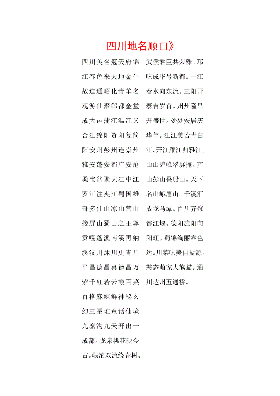 四川地名顺口溜.docx_第1页