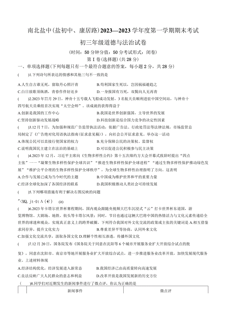 江苏省盐城市初级中学2022-2023学年九年级上学期期末道德与法治试题.docx_第1页