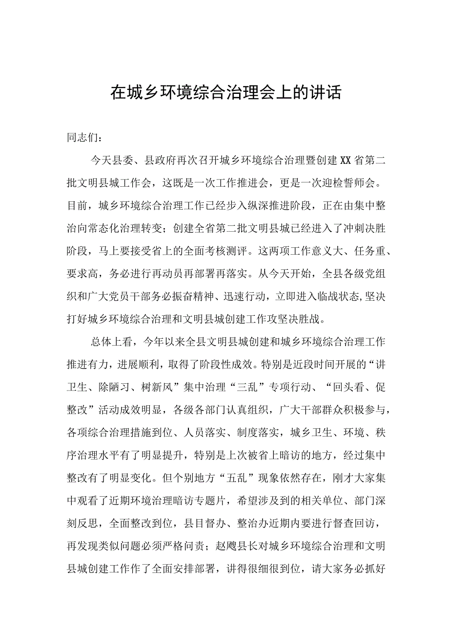 城乡环境综合治理讲话.docx_第1页