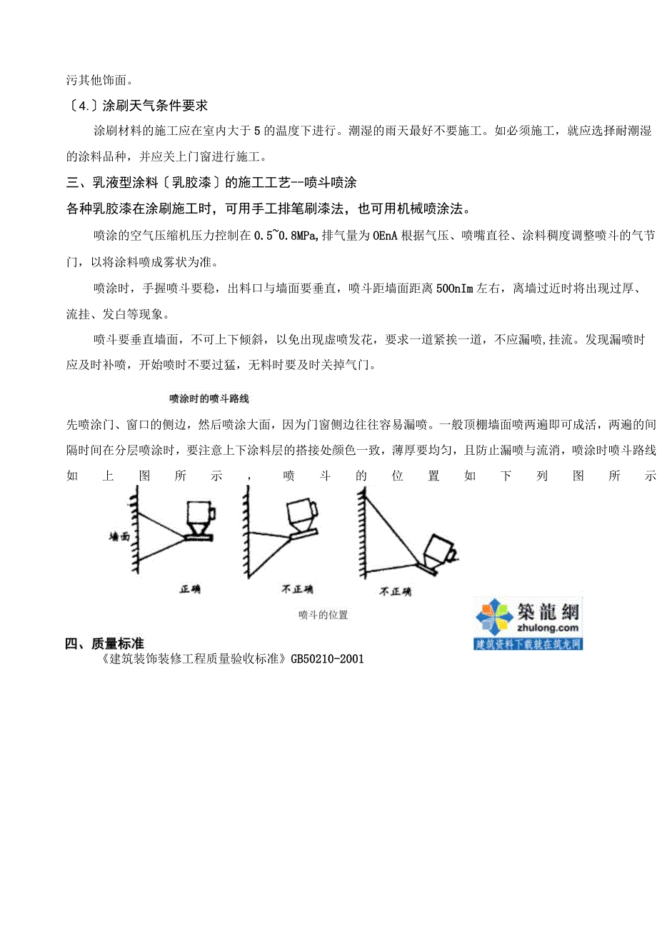 墙面喷涂乳胶漆施工工艺-secret.docx_第2页