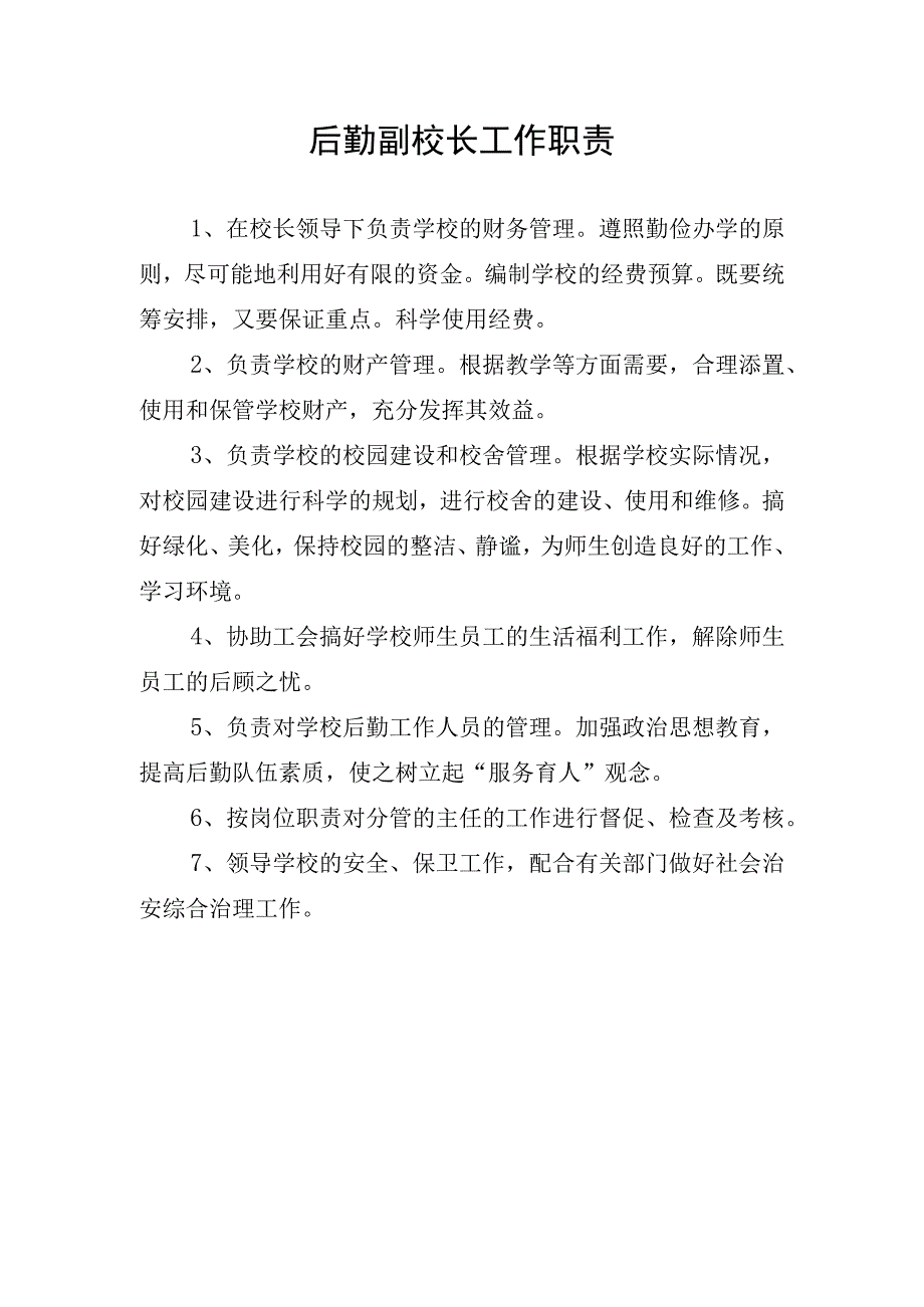 后勤副校长工作职责.docx_第1页