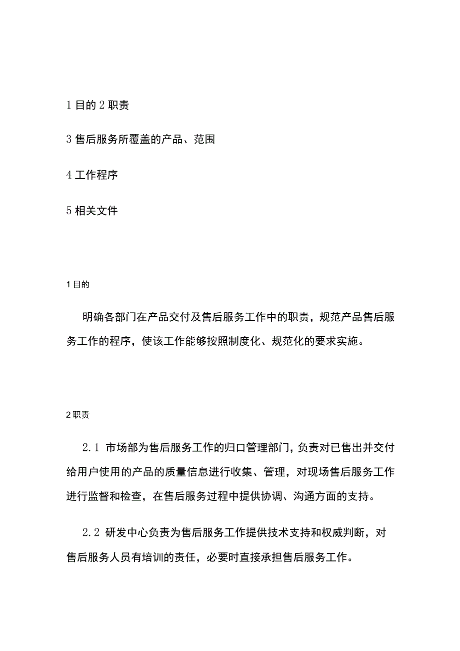 售后服务管理制度全套 ISO9001体系.docx_第2页