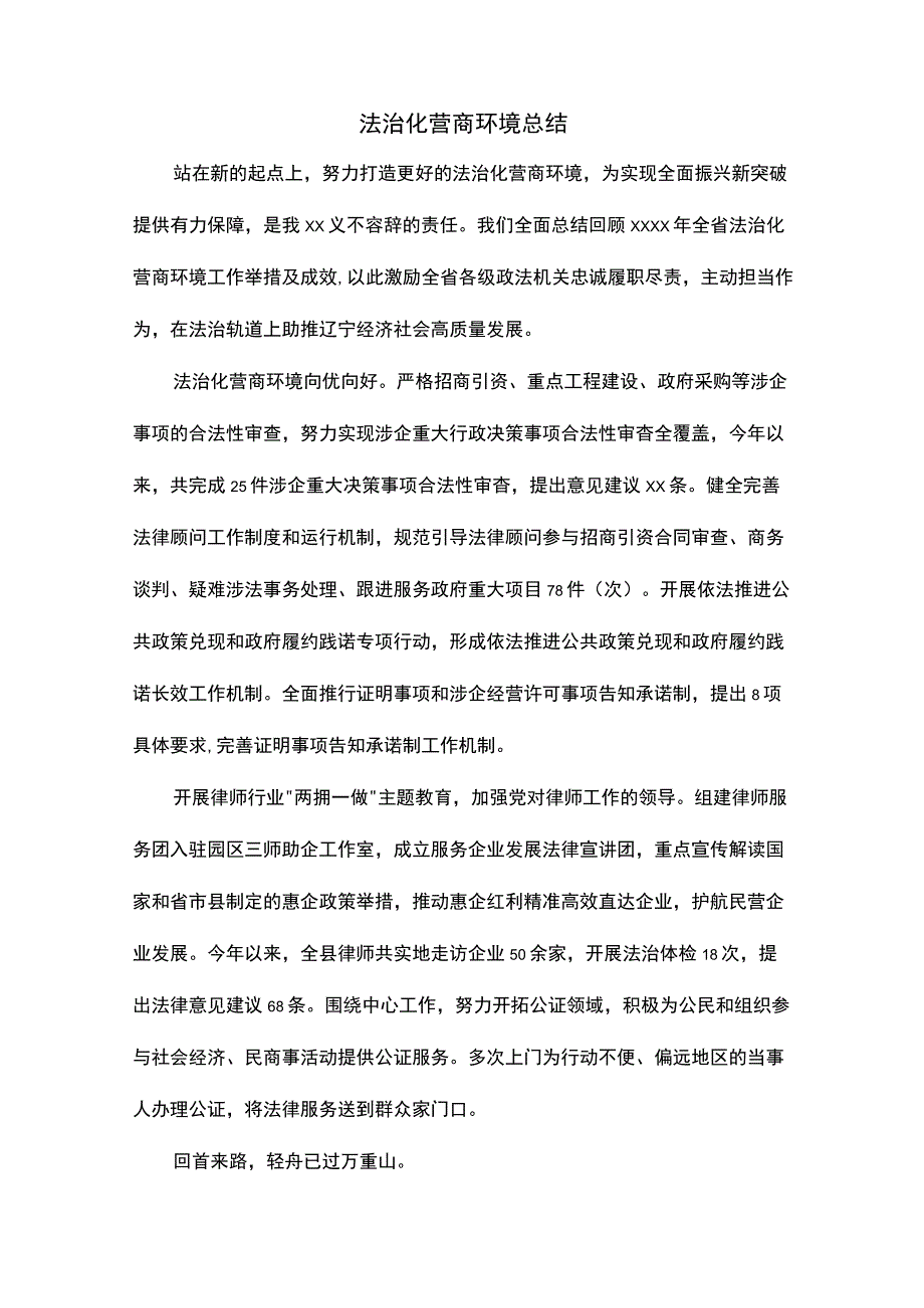 法治化营商环境总结.docx_第1页