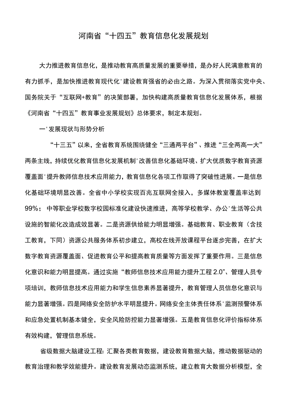 河南省“十四五”教育信息化发展规划精选文稿.docx_第1页