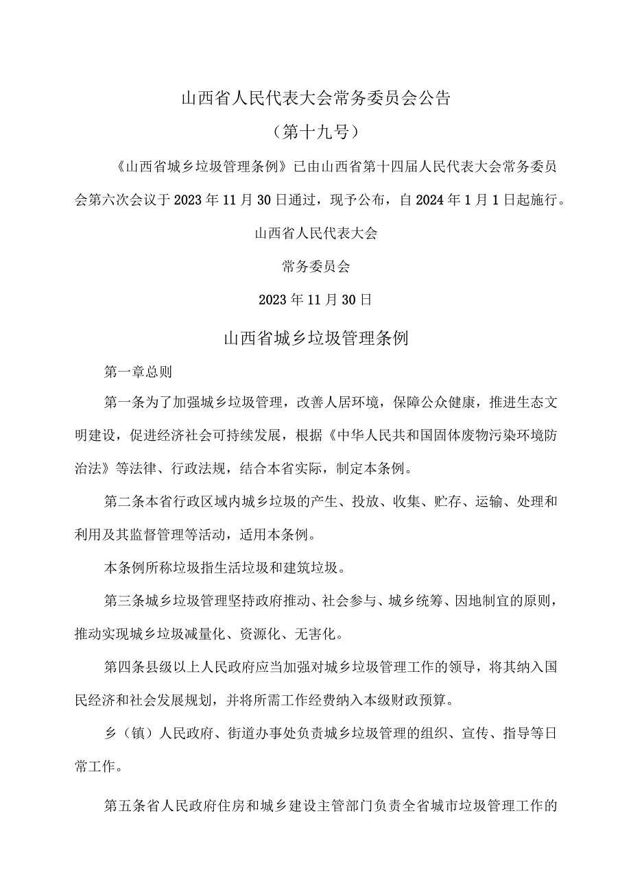 山西省城乡垃圾管理条例（2023年）.docx_第1页