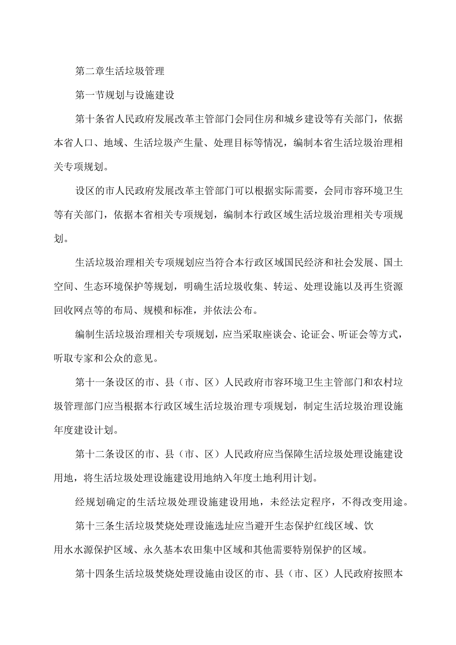 山西省城乡垃圾管理条例（2023年）.docx_第3页