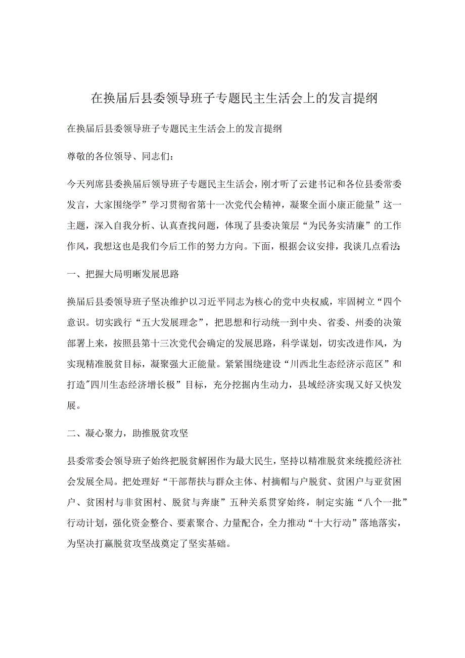 在换届后县委领导班子专题民主生活会上的发言提纲.docx_第1页