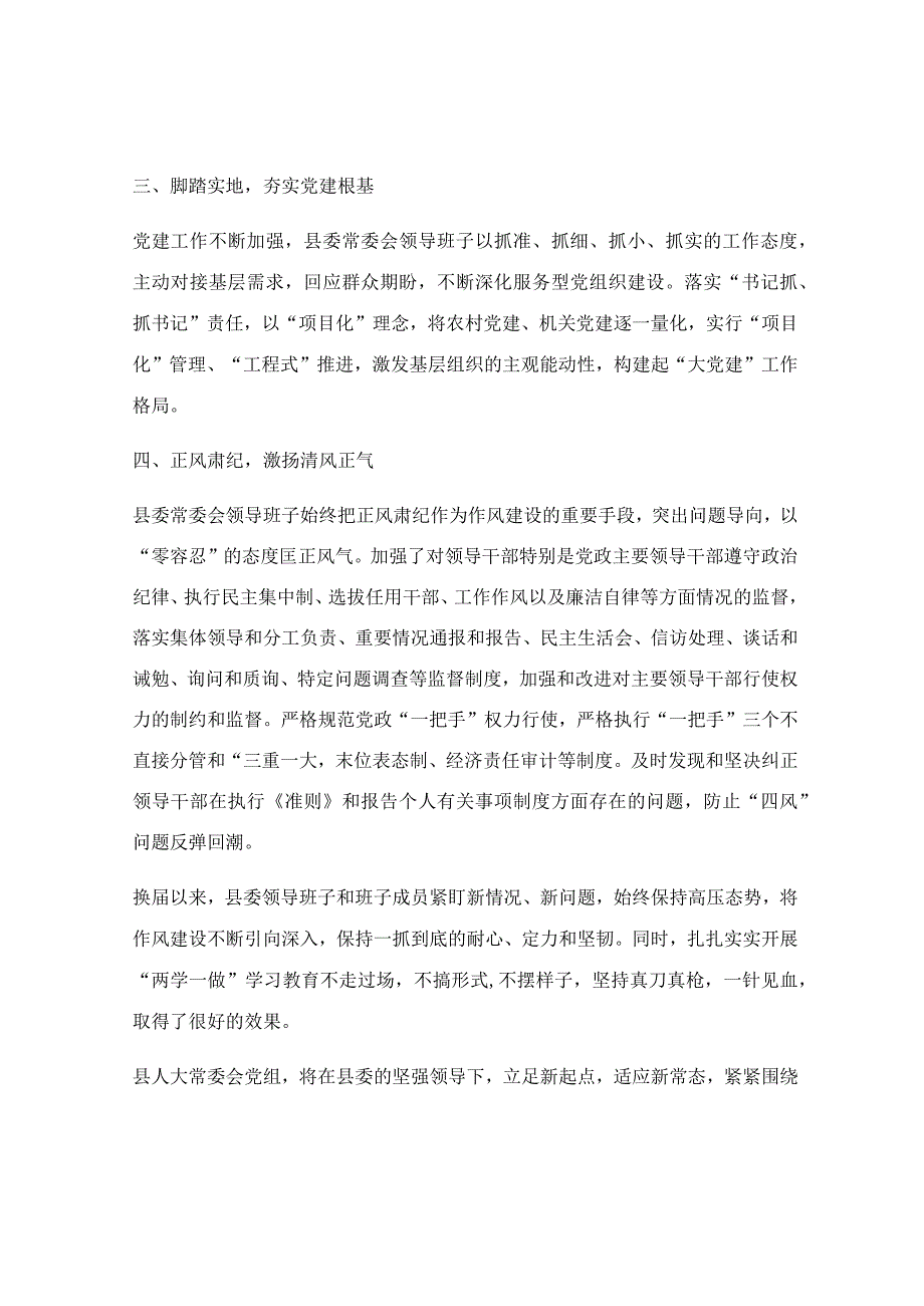 在换届后县委领导班子专题民主生活会上的发言提纲.docx_第2页