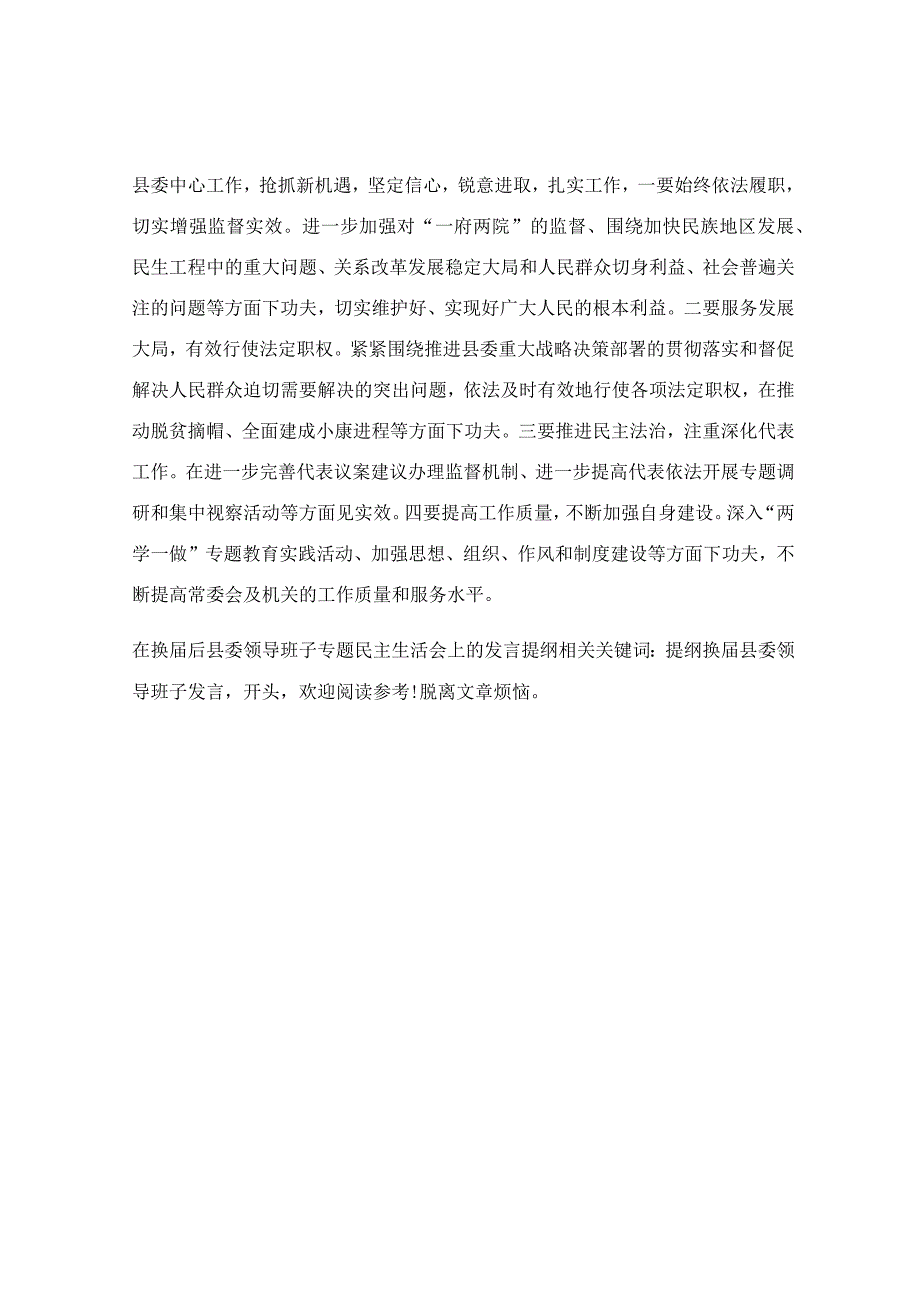 在换届后县委领导班子专题民主生活会上的发言提纲.docx_第3页