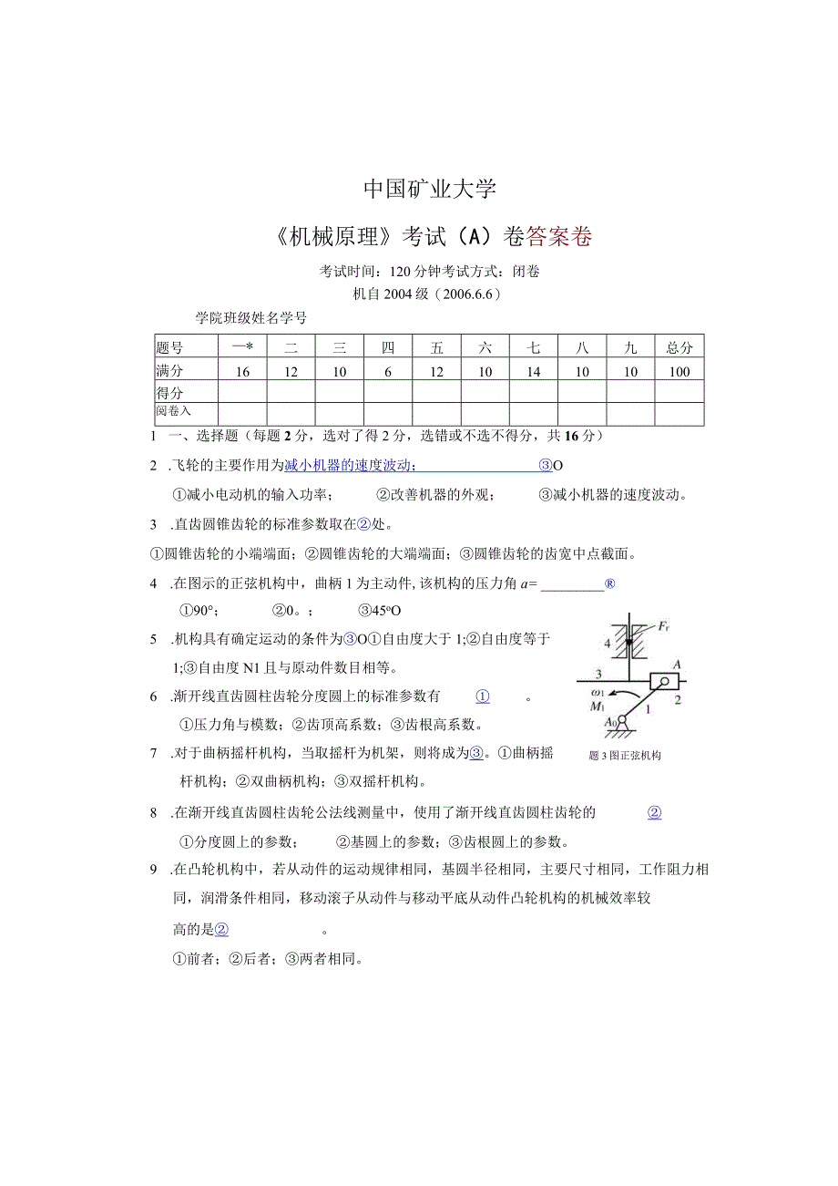 机电自动化机械原理试卷A答案卷.docx_第1页