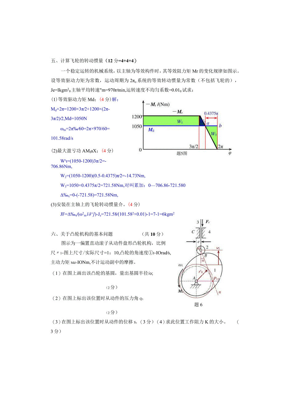 机电自动化机械原理试卷A答案卷.docx_第3页