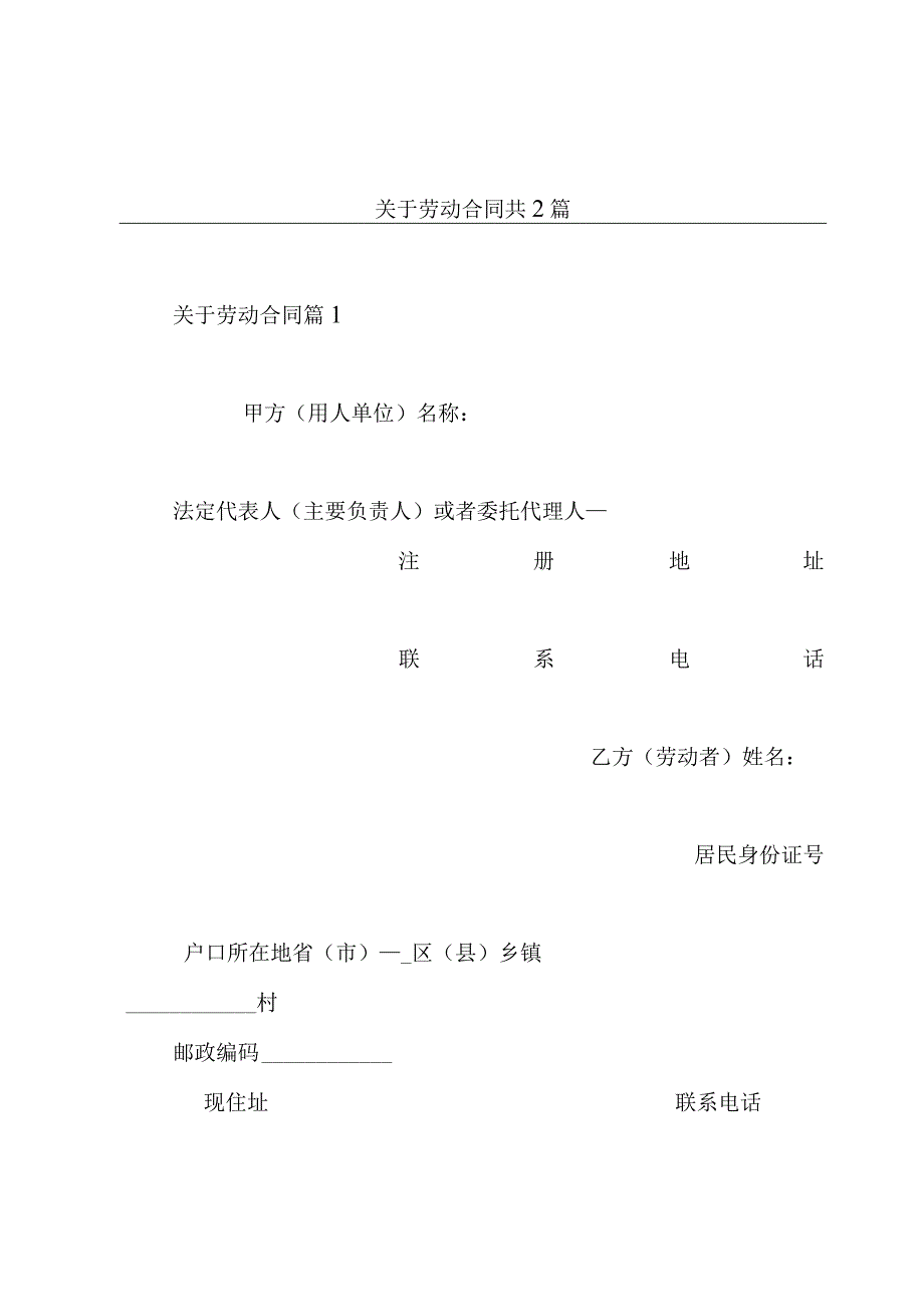 关于劳动合同共2篇.docx_第1页