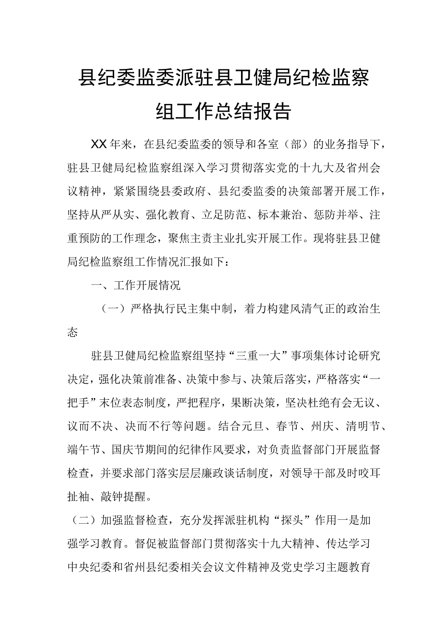 县纪委监委派驻县卫健局纪检监察组工作总结报告.docx_第1页