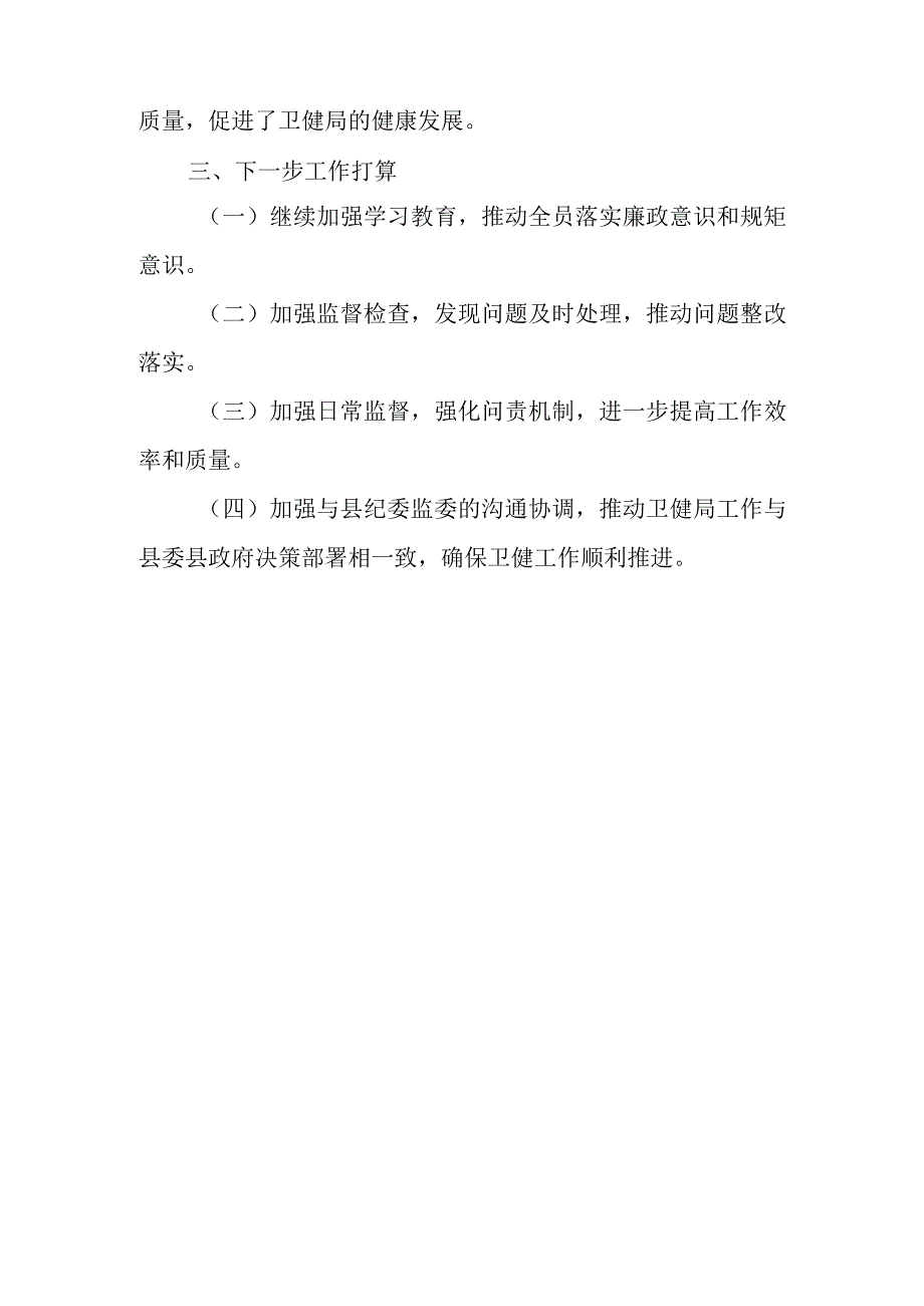 县纪委监委派驻县卫健局纪检监察组工作总结报告.docx_第3页