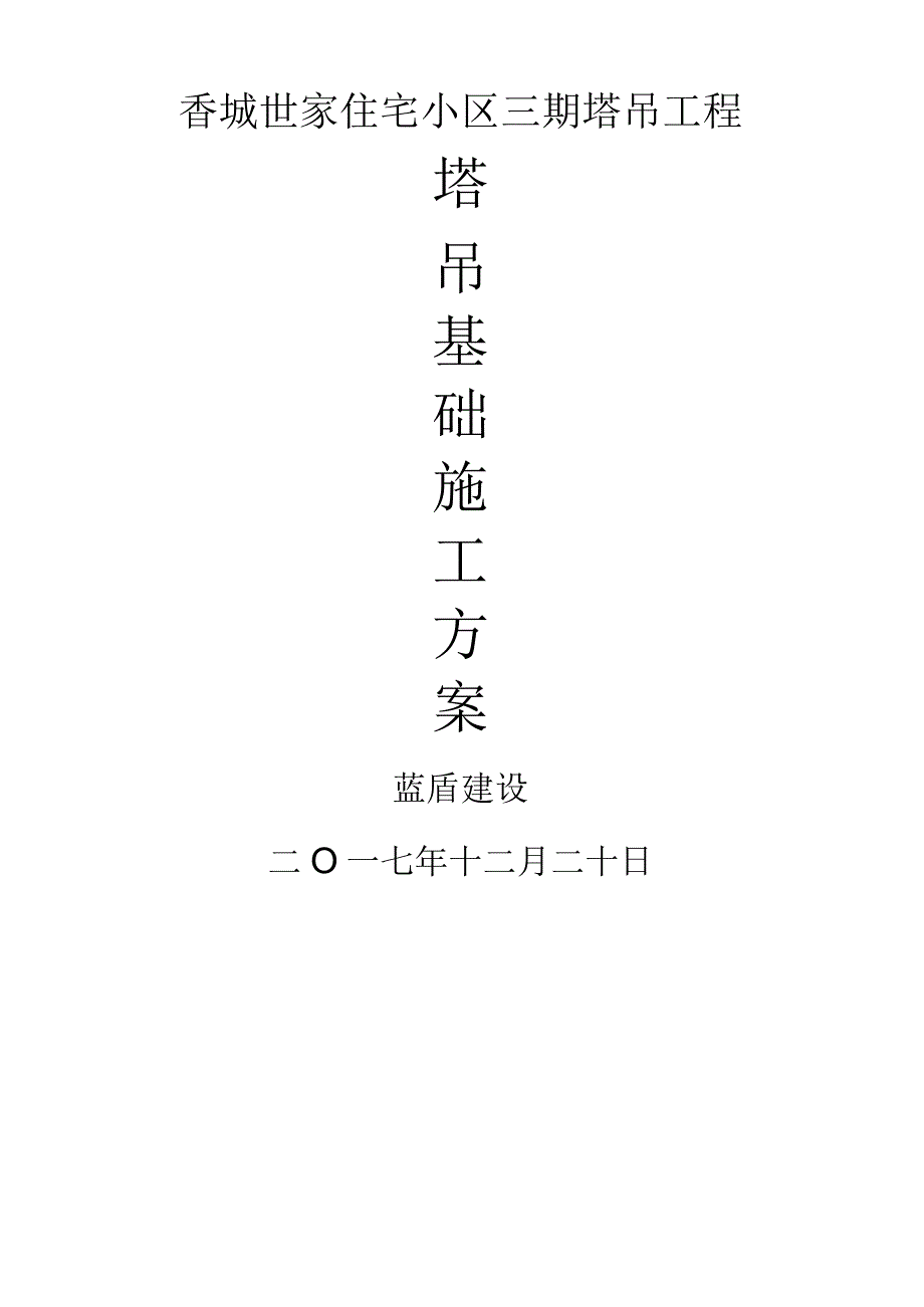 塔吊基础方案(改).docx_第1页