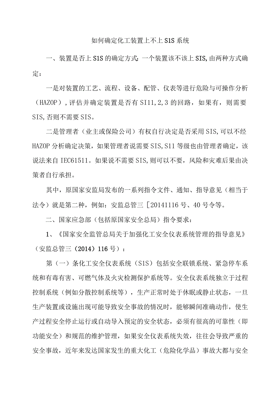 如何确定化工装置上不上SIS系统.docx_第1页