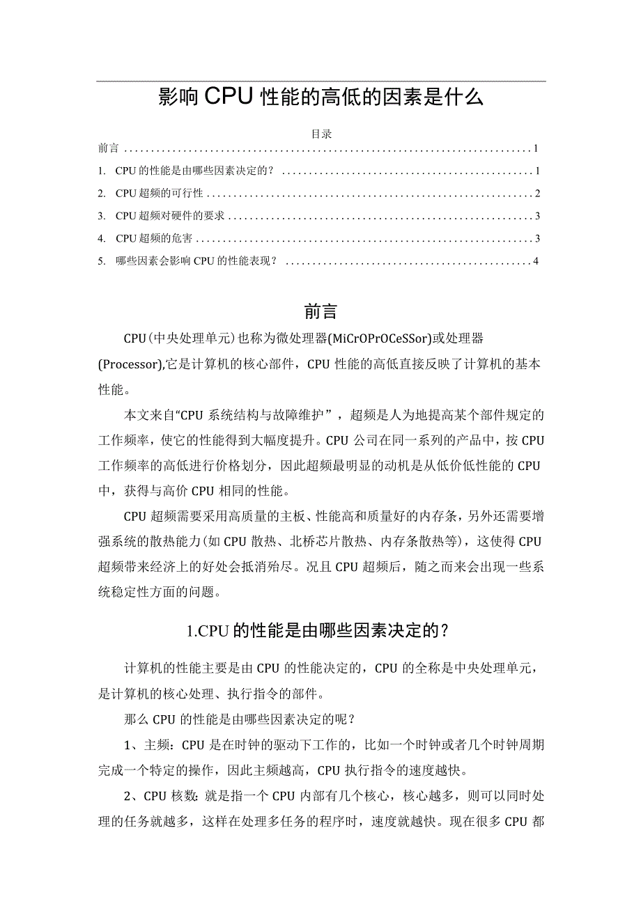 影响CPU性能的高低的因素是什么.docx_第1页