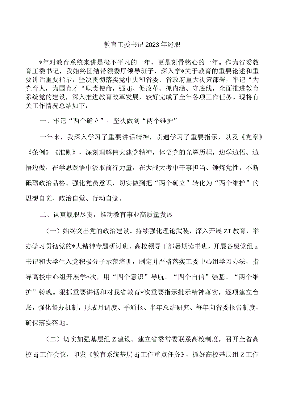 教育工委书记2023年述职.docx_第1页