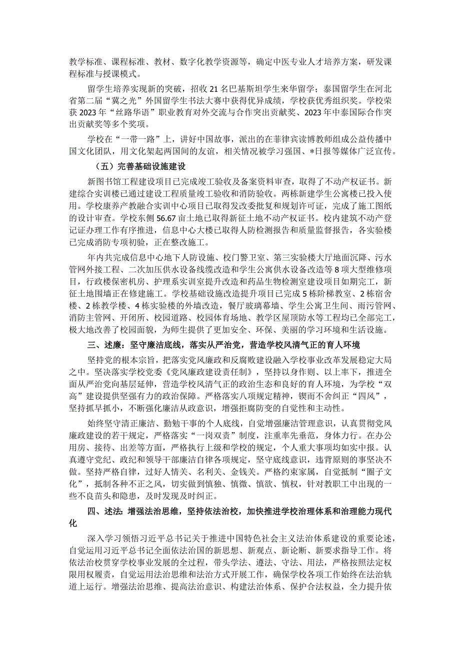 校长2023年度述学述职述廉述法报告.docx_第3页