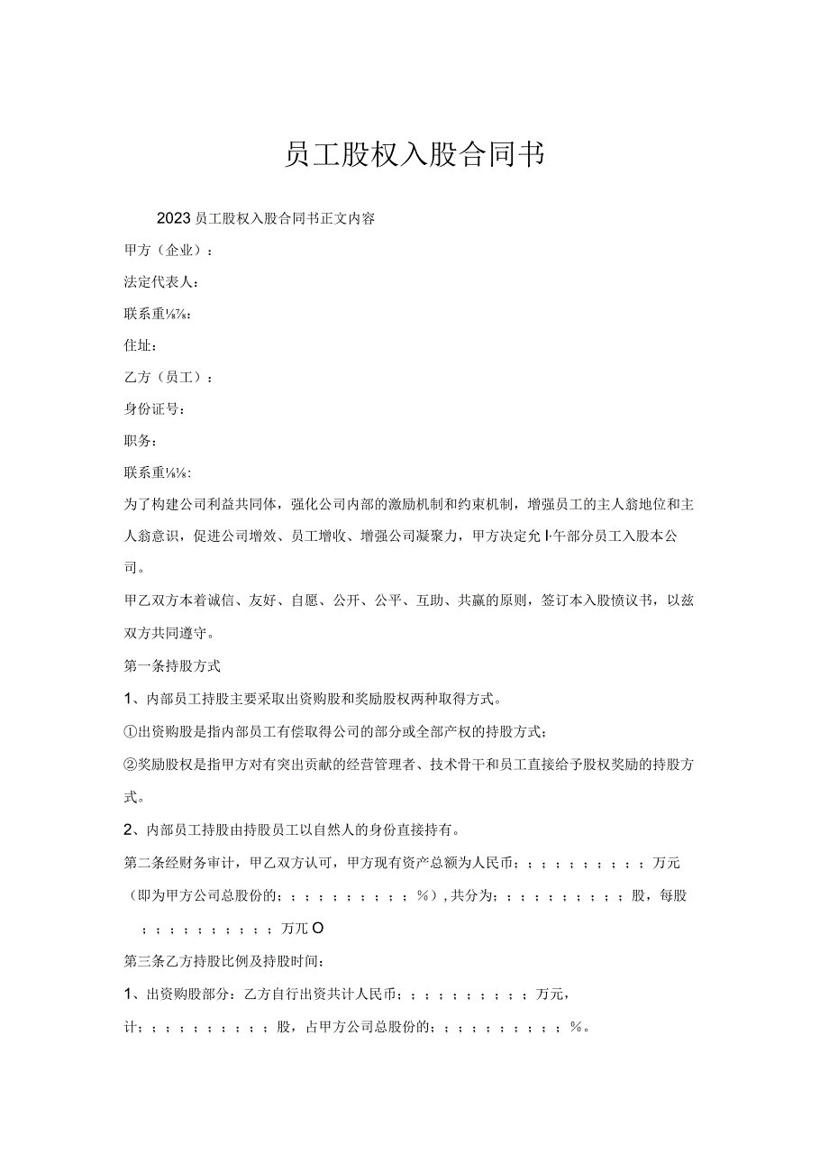 员工股权入股合同书.docx_第1页