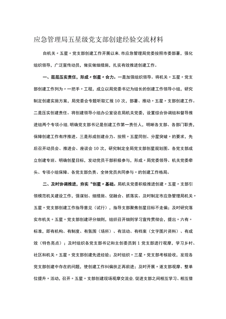 应急管理局五星级党支部创建经验交流材料.docx_第1页