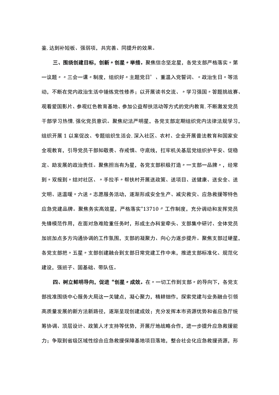 应急管理局五星级党支部创建经验交流材料.docx_第2页