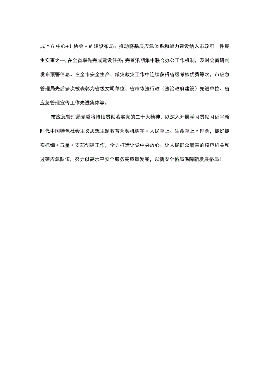 应急管理局五星级党支部创建经验交流材料.docx_第3页