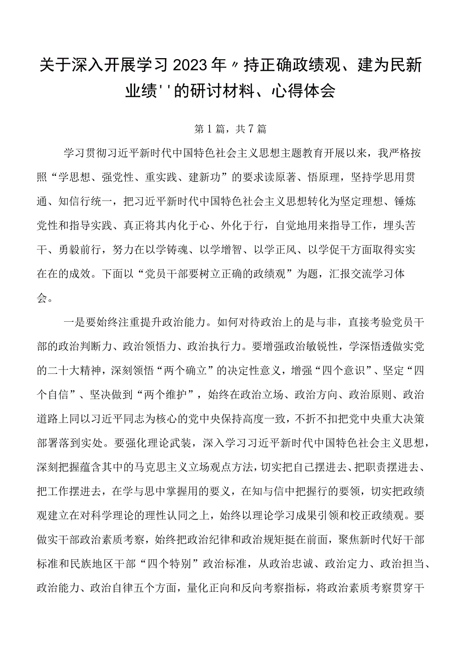 关于深入开展学习2023年“持正确政绩观、建为民新业绩”的研讨材料、心得体会.docx_第1页