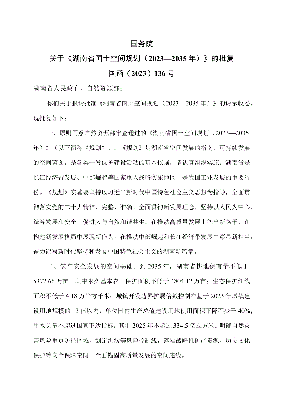 国务院关于《湖南省国土空间规划（2021—2035年）》的批复（2023年）.docx_第1页