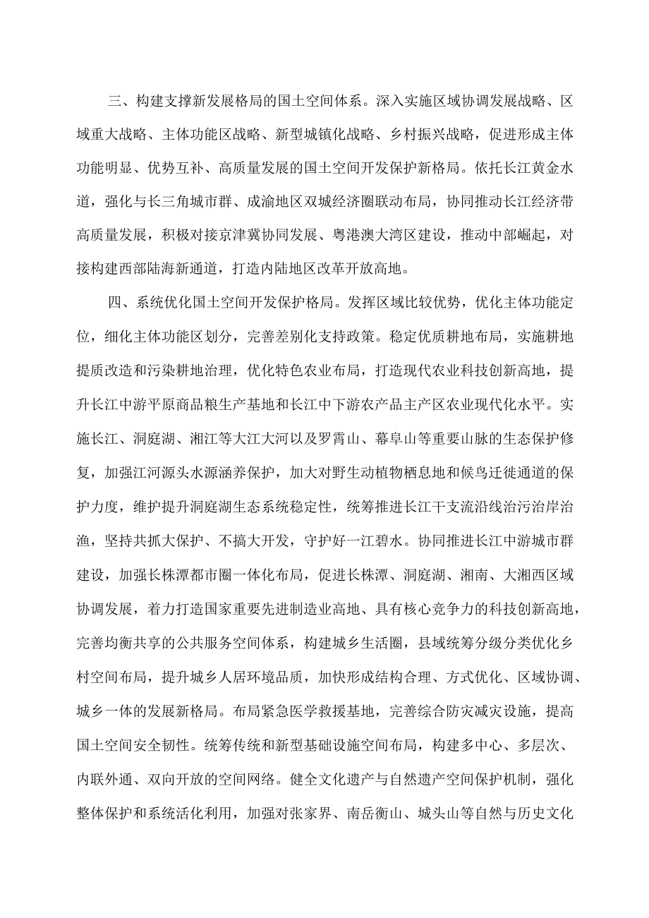 国务院关于《湖南省国土空间规划（2021—2035年）》的批复（2023年）.docx_第2页