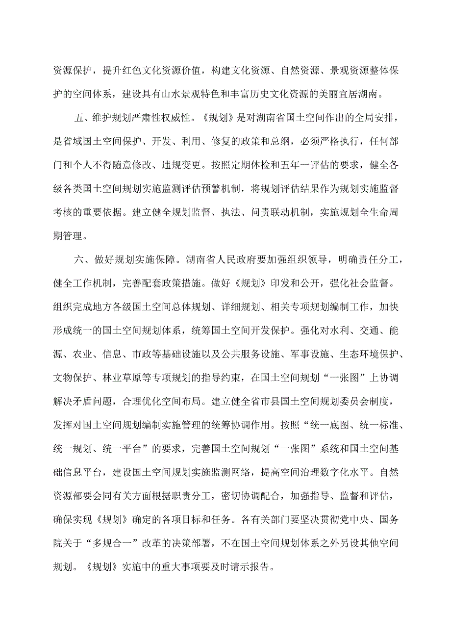 国务院关于《湖南省国土空间规划（2021—2035年）》的批复（2023年）.docx_第3页