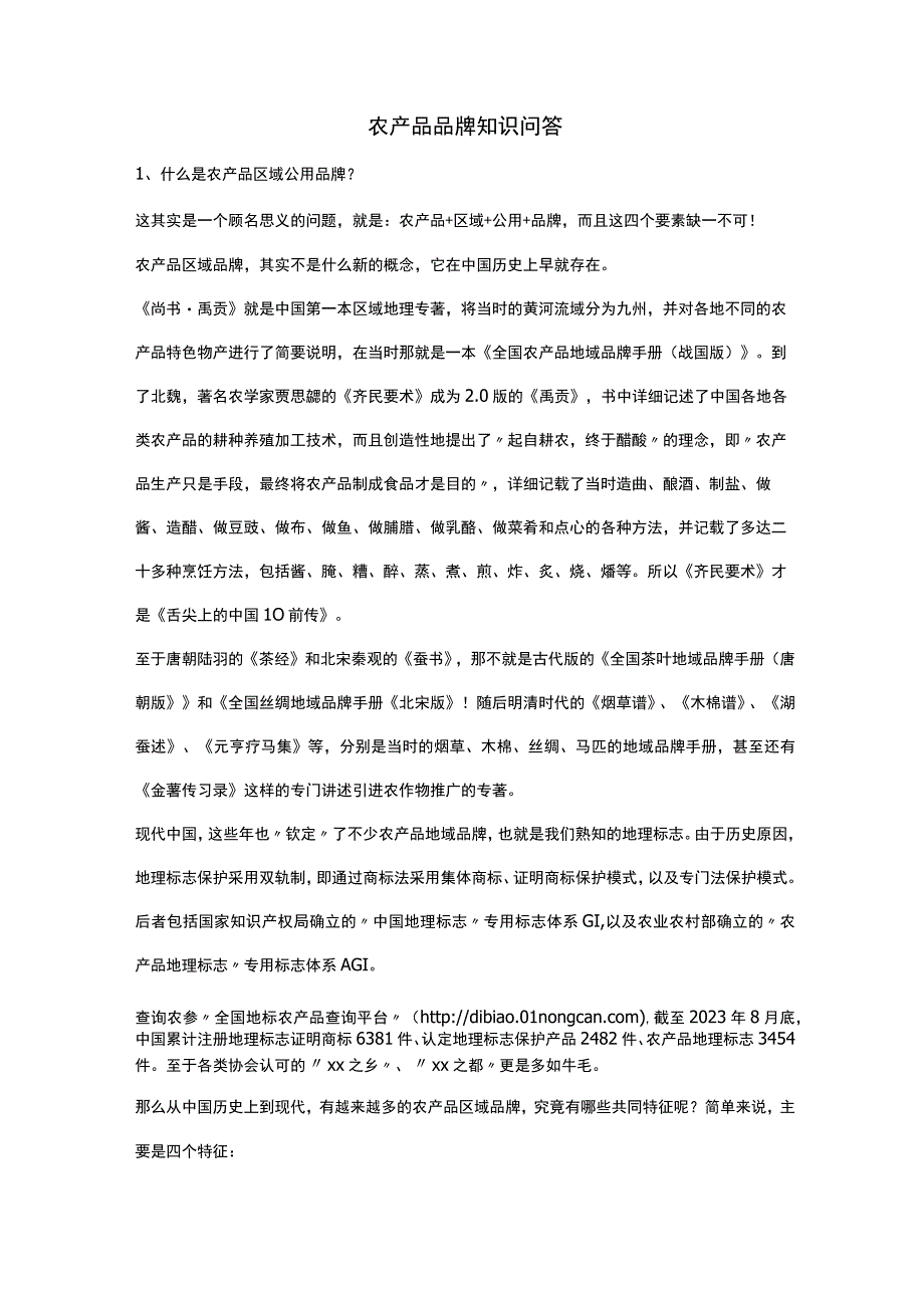 农产品品牌知识问答.docx_第1页