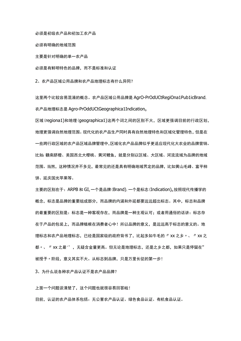 农产品品牌知识问答.docx_第2页