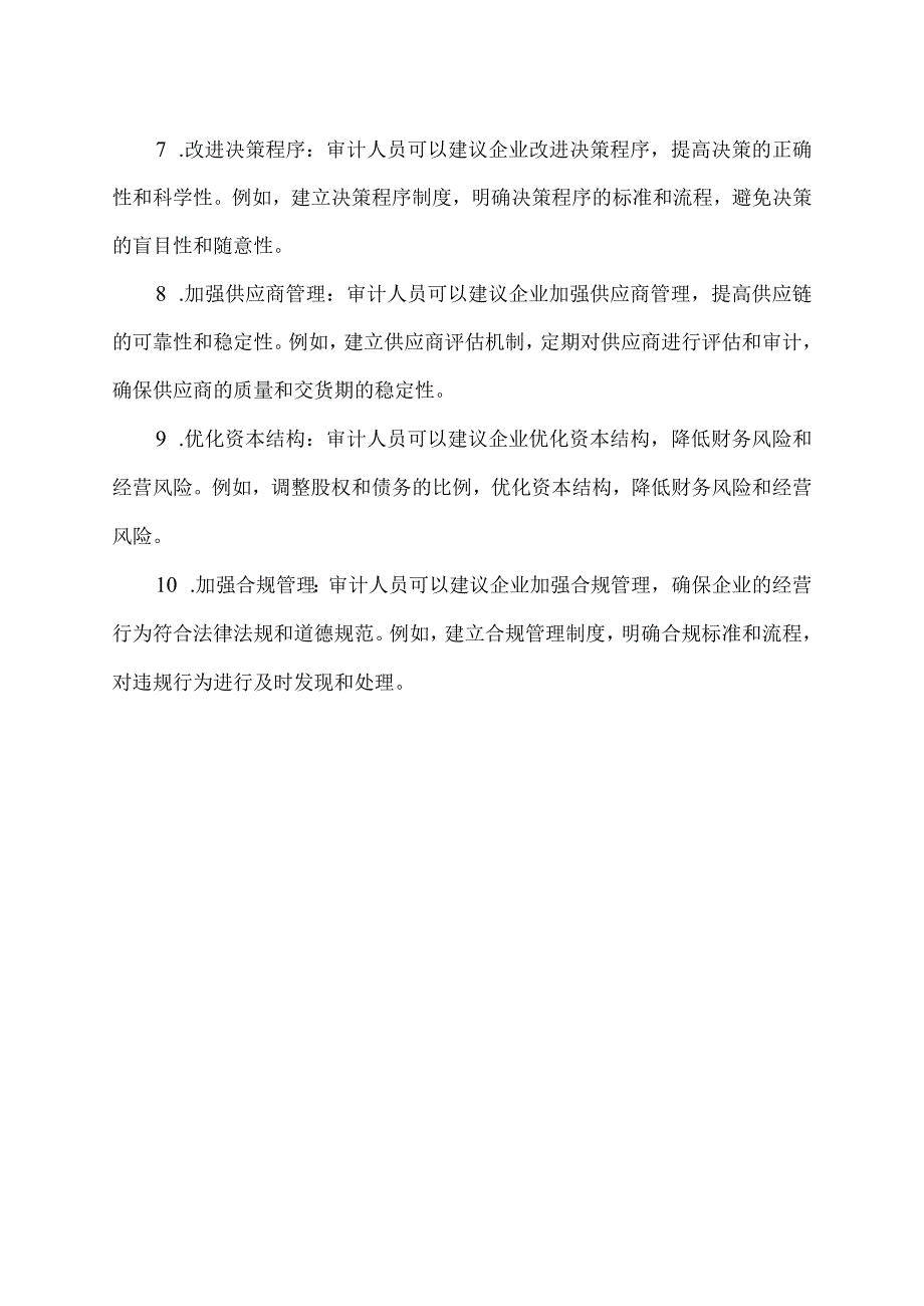 审计方案中的合理化建议.docx_第2页