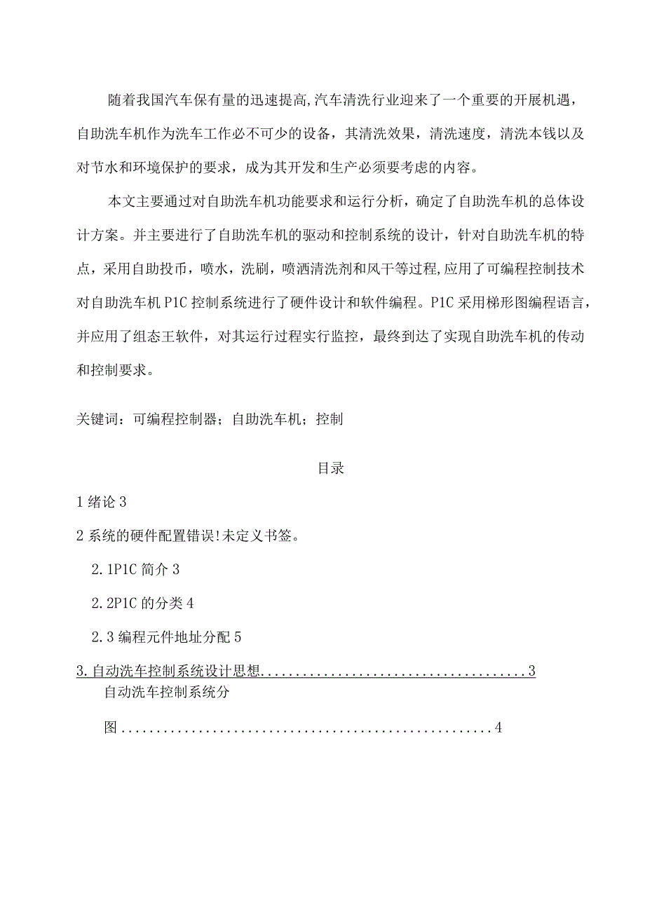 基于PLC的自助洗车机设计.docx_第1页