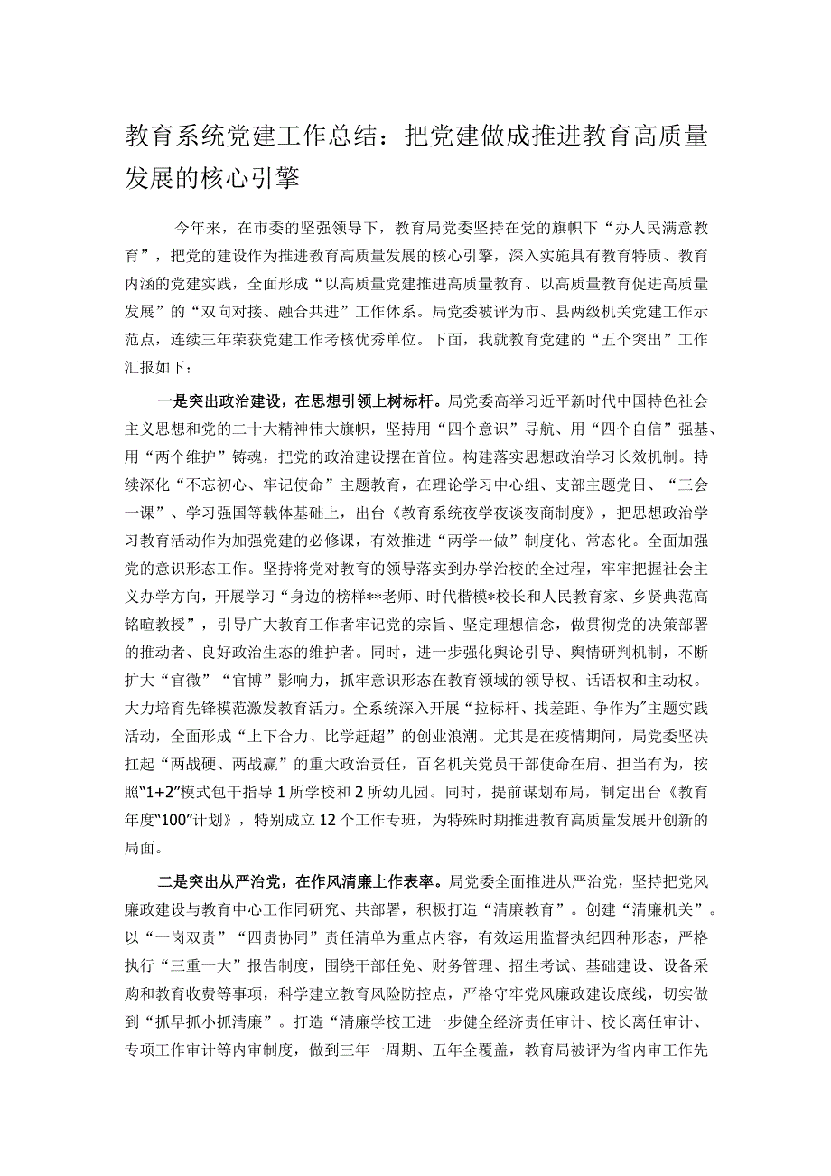 教育系统党建工作总结：把党建做成推进教育高质量发展的核心引擎.docx_第1页