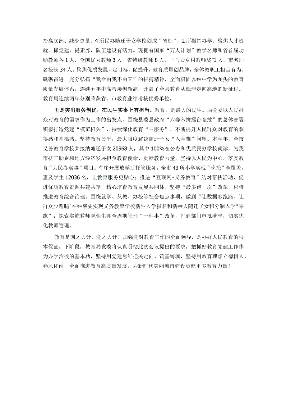 教育系统党建工作总结：把党建做成推进教育高质量发展的核心引擎.docx_第3页