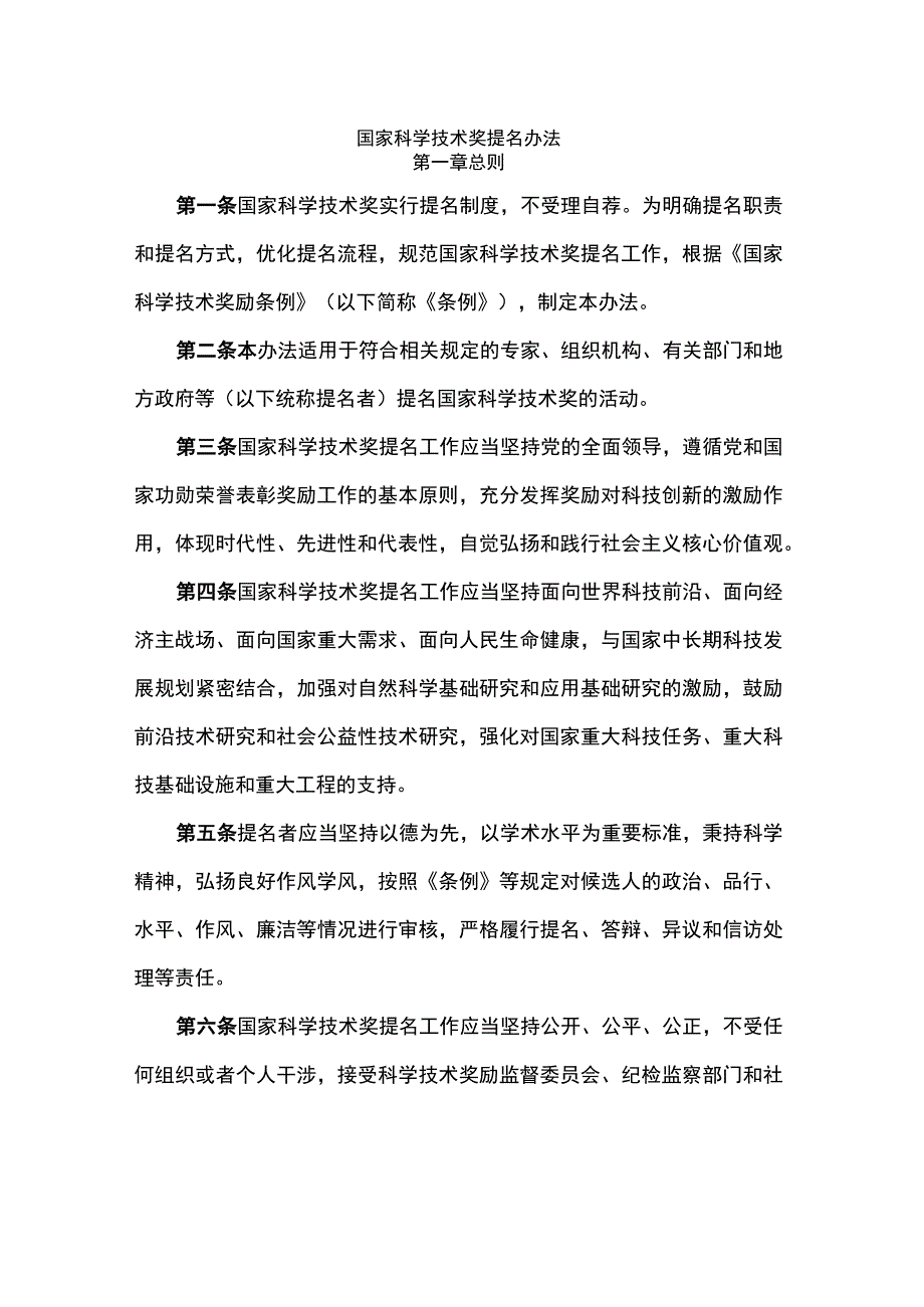 国家科学技术奖提名办法-全文及解读.docx_第1页