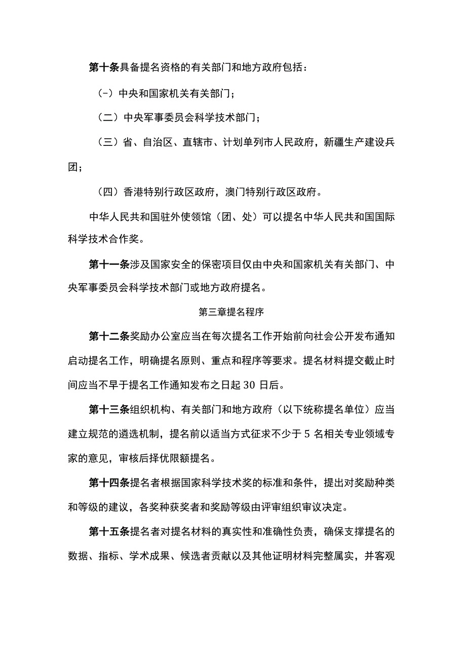 国家科学技术奖提名办法-全文及解读.docx_第3页