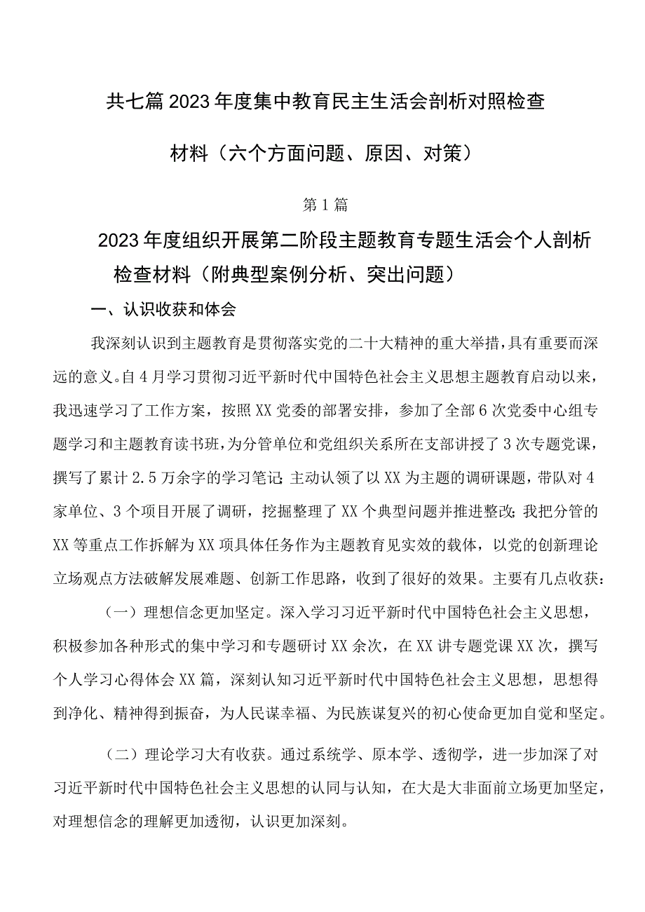 共七篇2023年度集中教育民主生活会剖析对照检查材料（六个方面问题、原因、对策）.docx_第1页