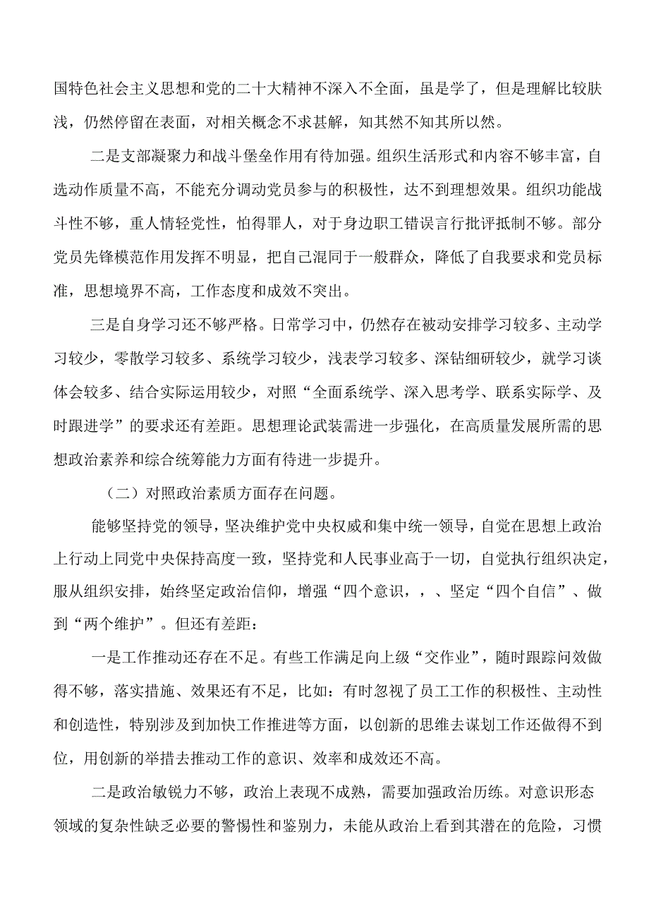 共七篇2023年度集中教育民主生活会剖析对照检查材料（六个方面问题、原因、对策）.docx_第3页