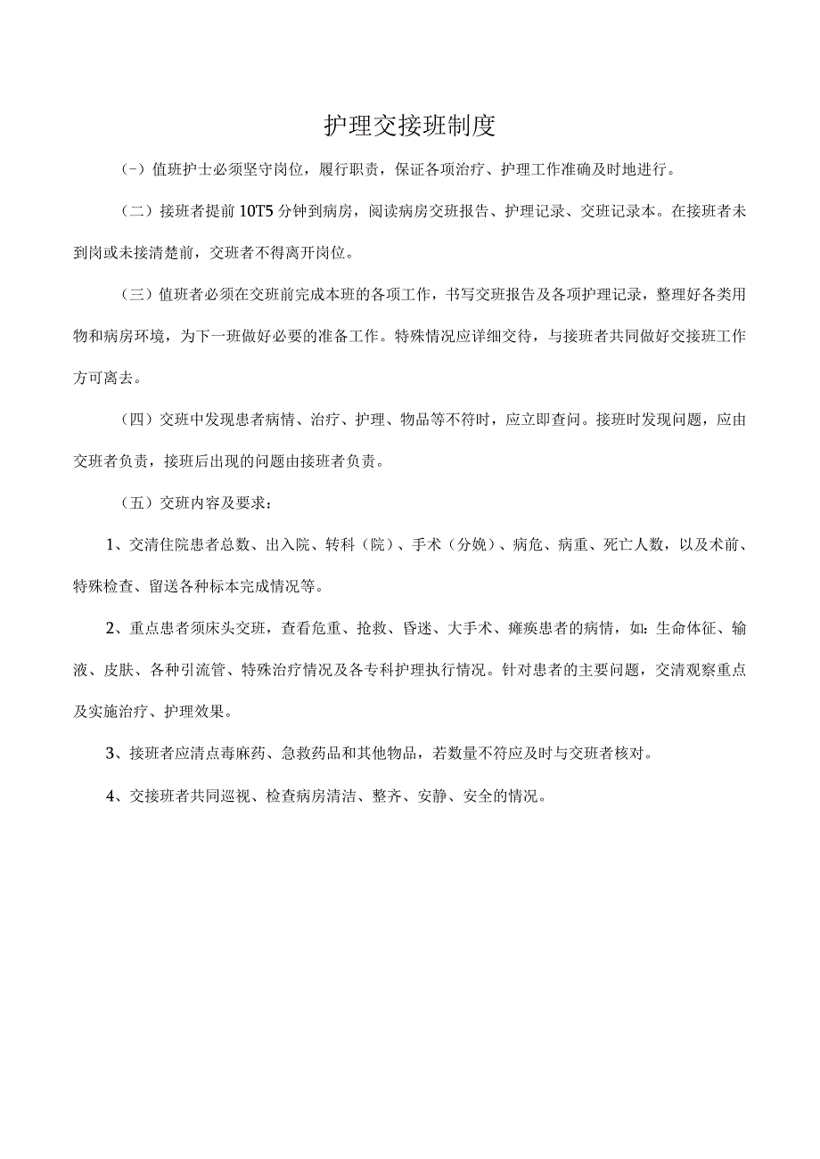 护理交接班制度.docx_第1页