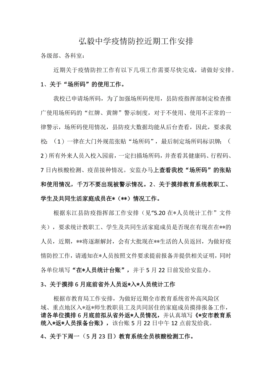 弘毅中学疫情防控近期工作安排.docx_第1页