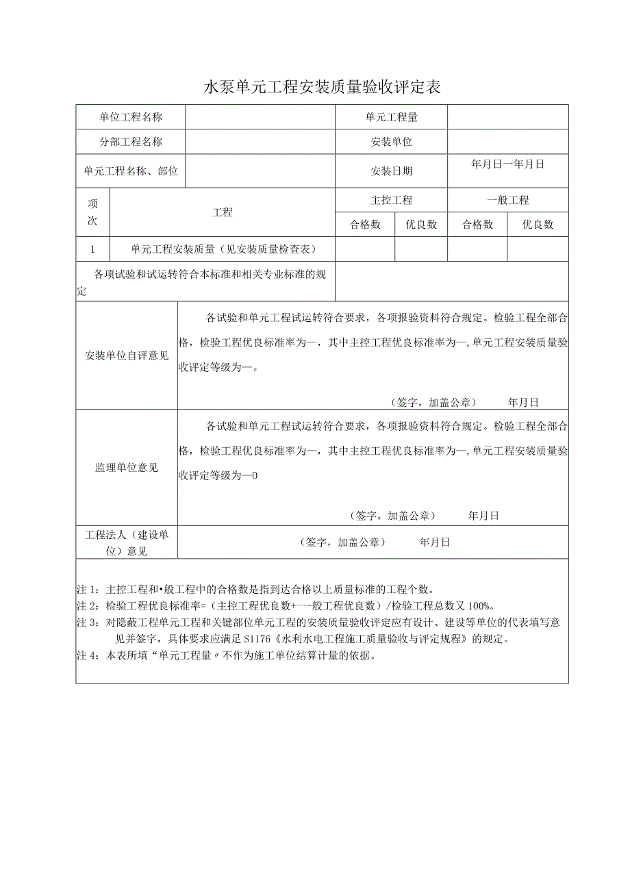 水泵单元工程安装质量验收评定表.docx_第1页