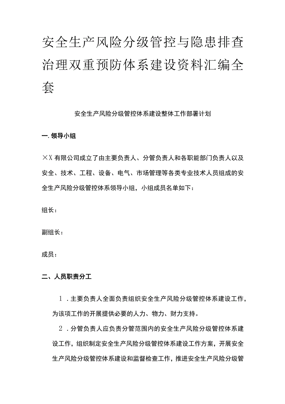 安全生产风险分级管控与隐患排查治理双重预防体系建设资料汇编全套.docx_第1页