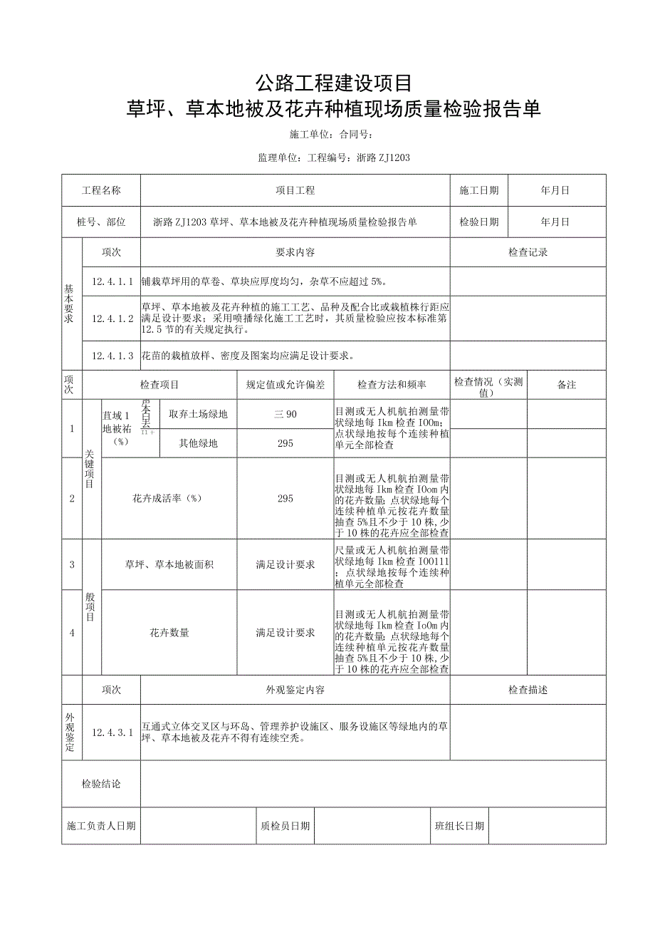 浙江交通绿化工程花卉种植统一用表.docx_第3页