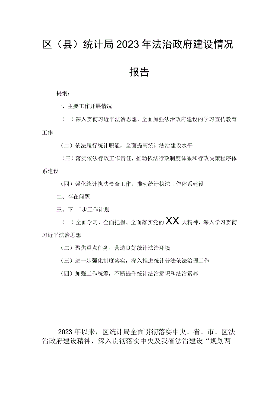 区（县）统计局2023年法治政府建设情况报告.docx_第1页