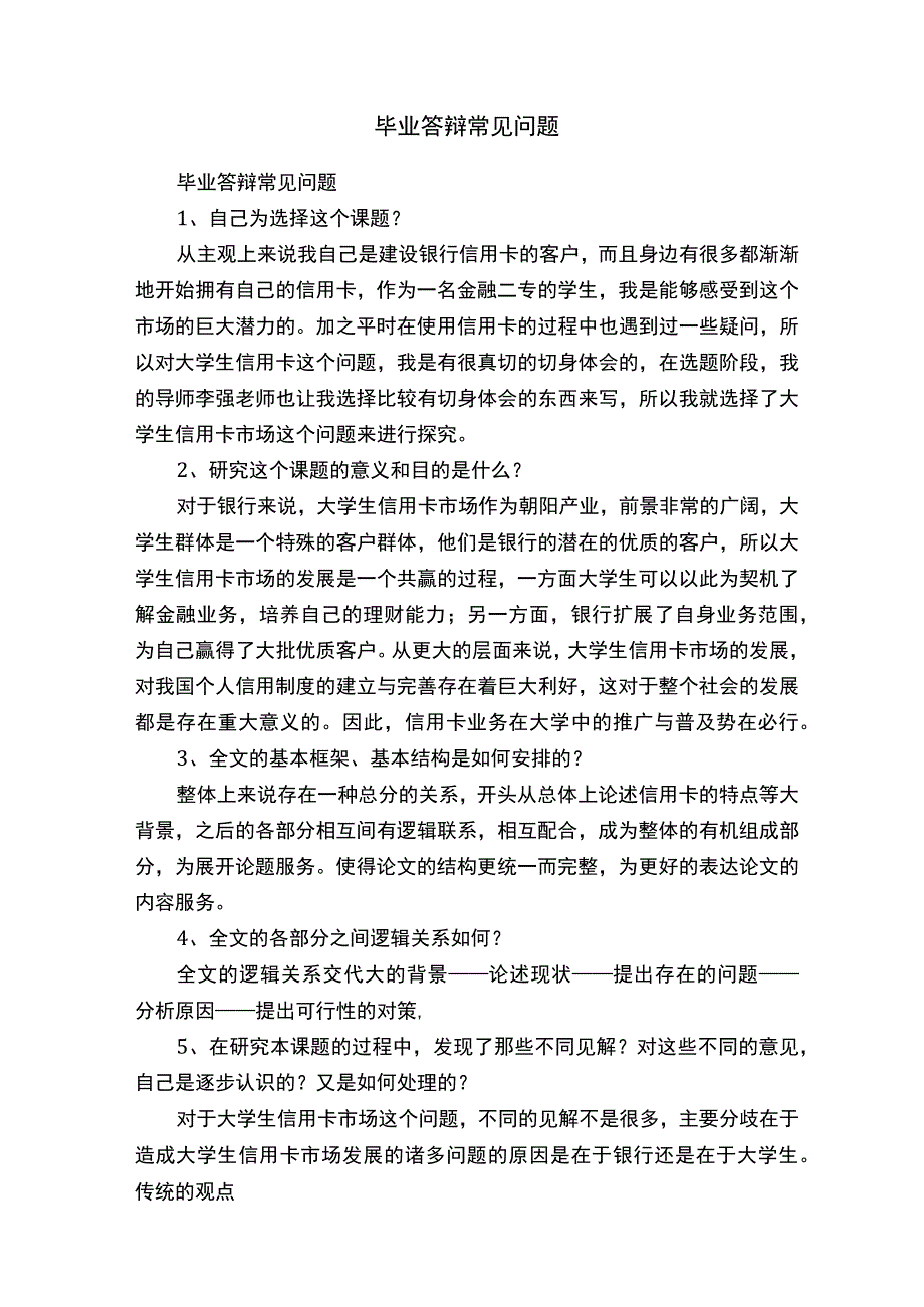 毕业答辩常见问题.docx_第1页