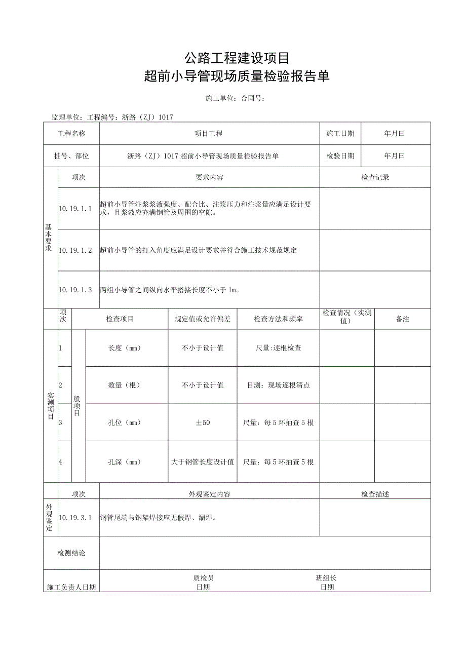 浙江隧道工程超前小导管施工统一用表.docx_第3页